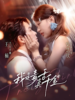 我是毒舌真千金（73集）抢先看新短剧