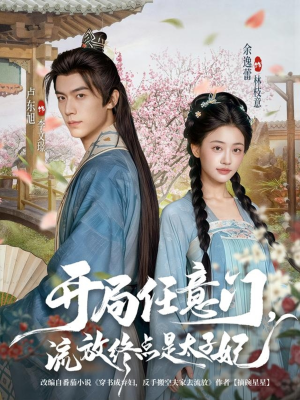 开局任意门流放终点是太子妃(80集) 开局任意门流放终点是太子妃(80集)超火短剧抢先看