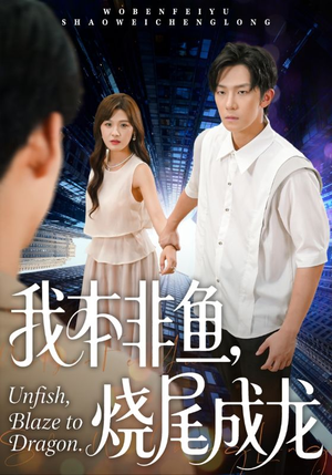 我本非鱼烧尾成龙(60集) 我本非鱼烧尾成龙(60集)短剧太好看了吧