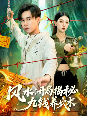 风水开局揭秘九钱养穴术(106集) 风水开局揭秘九钱养穴术(106集)短剧免费看全集