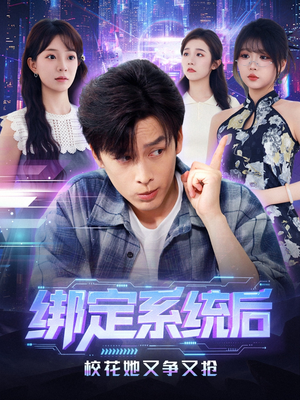 绑定系统后校花她又争又抢（75集）看精彩短剧