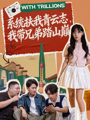 系统扶我青云志，我带兄弟踏山巅（60集）好看短剧推荐