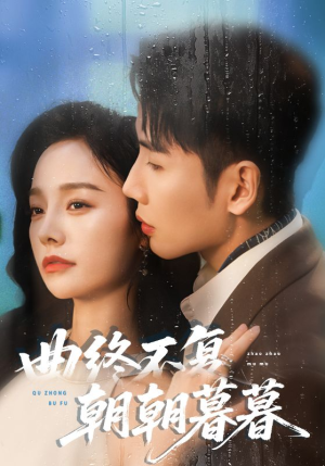 曲终不复朝朝暮暮（64集）免费看短剧