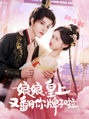 娘娘皇上又翻你牌子啦（75集）剧好看短剧推荐