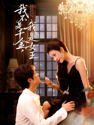 我不是千金,我是女王(60集) 我不是千金,我是女王(60集)第32集