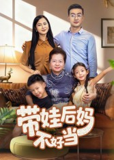 带娃后妈不好当(50集) 带娃后妈不好当(50集)精彩短剧来袭