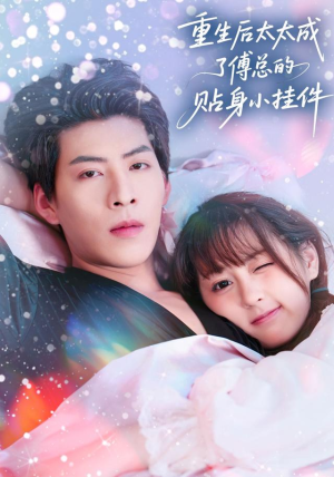 重生后太太成了傅总的贴身小挂件（81集）一起追短剧