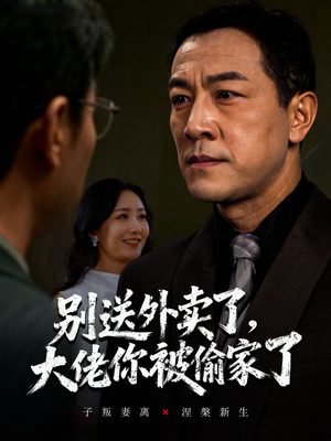 别送外卖了大佬你被偷家了（60集）短剧全集大结局