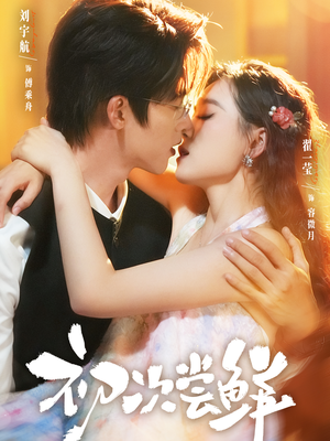 初次尝鲜（81集）短剧在哪里看