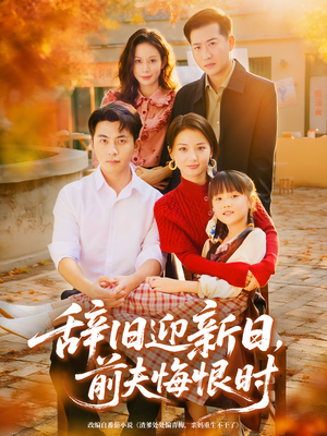 辞旧迎新日,前夫悔恨时(86集) 辞旧迎新日,前夫悔恨时(86集)最火短剧推荐