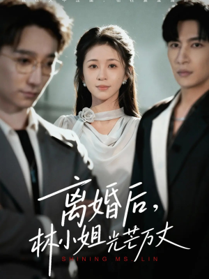 离婚后林小姐光芒万丈(62集) 离婚后林小姐光芒万丈(62集)好看的短剧电影