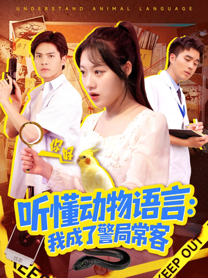 叮听懂动物语言全市警车出动（101集）短剧上热门
