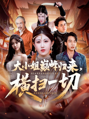 大小姐巅峰归来,横扫一切(72集) 大小姐巅峰归来,横扫一切(72集)无需充值尽情看