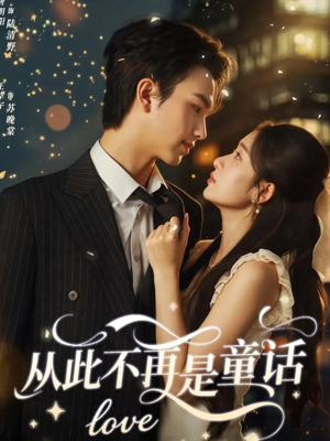 从此不再是童话(59集) 从此不再是童话(59集)推荐热门短剧