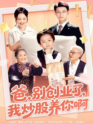 爸别创业了我炒股养你啊(70集) 爸别创业了我炒股养你啊(70集)最火短剧热播中