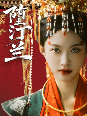 堕汀兰(65集) 堕汀兰(65集)爆款短剧抢先看