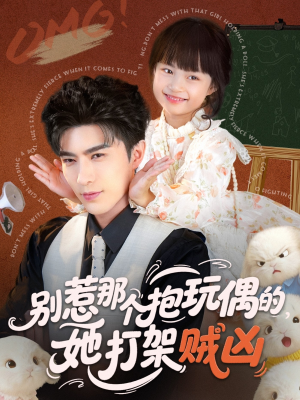 别惹那个抱玩偶的,她打架贼凶(65集) 别惹那个抱玩偶的,她打架贼凶(65集)一共多少集