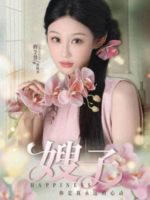 嫂子(38集) 嫂子(38集)真的太精彩了