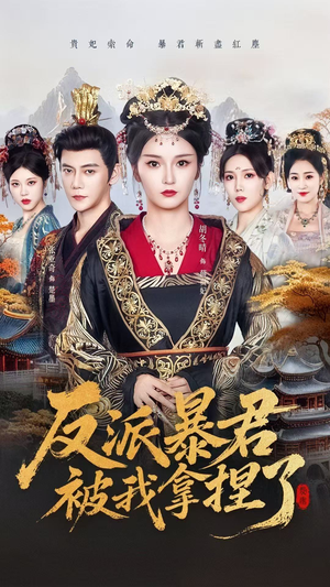 反派暴君被我拿捏了(60集) 反派暴君被我拿捏了(60集)男主角是谁