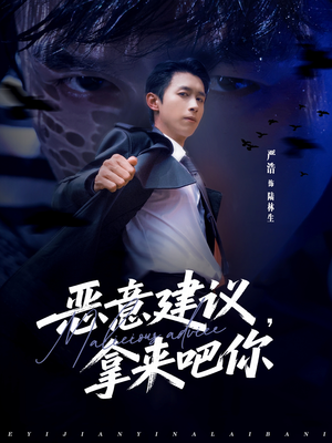 恶意建议,拿来吧你(82集) 恶意建议,拿来吧你(82集)最火短剧热播