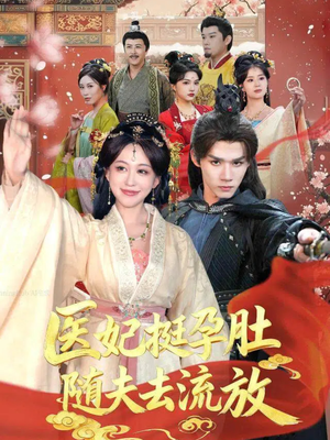 医妃挺孕肚随夫去流放(70集) 医妃挺孕肚随夫去流放(70集)我真的爱了