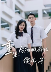 重生后，拯救我的傻儿子（60集）女主谁演的