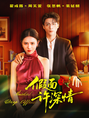假面许深情(85集) 假面许深情(85集)怎么看全集