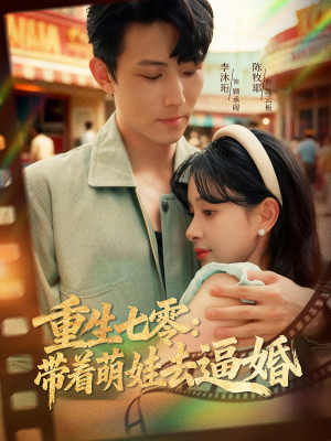 重生七零：带着萌娃去逼婚（76集）精彩连连免费看