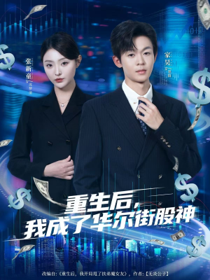 重生后,我成了华尔街股神(80集) 重生后,我成了华尔街股神(80集)好看到停不下来