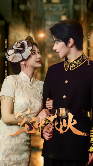 笼中花火（74集）集免费看短剧