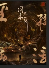 国木无双(50集) 国木无双(50集)免费观看全集