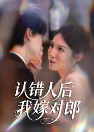 认错人后嫁对郎(70集) 认错人后嫁对郎(70集)全集一网打尽