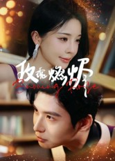 玫瑰燃烬(39集) 玫瑰燃烬(39集)精彩短剧追不停