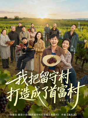 我把留守村打造成了首富村(78集) 我把留守村打造成了首富村(78集)这短剧太好看了