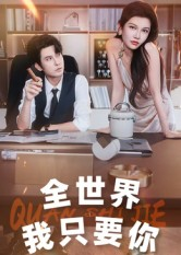 全世界我只要你（65集）热播短剧来袭