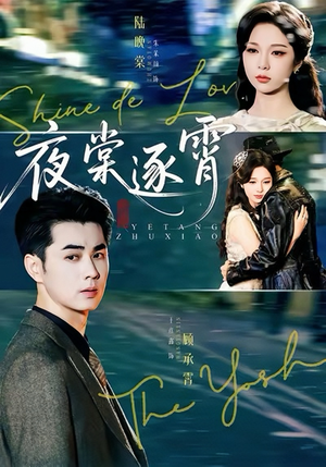 夜棠逐霄（74集）短剧有好货推荐