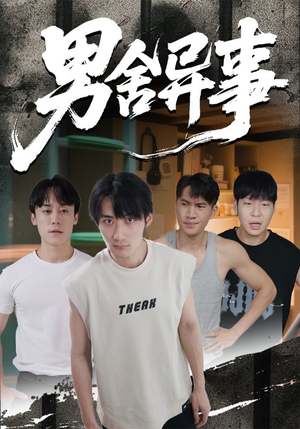 男舍异事(44集) 男舍异事(44集)深深爱上这部剧