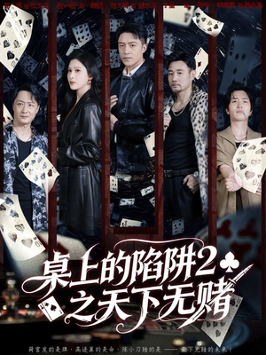 桌上的陷阱2之天下无赌（60集）热播短剧分享