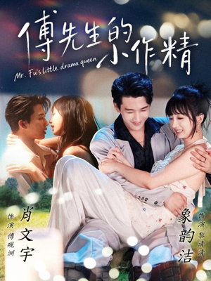 傅先生的小作精(71集) 傅先生的小作精(71集)短剧全集大结局