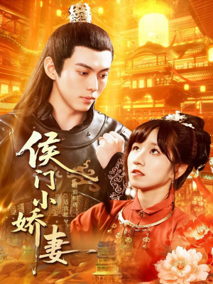 侯门小娇妻(104集) 侯门小娇妻(104集)热门短剧免费看