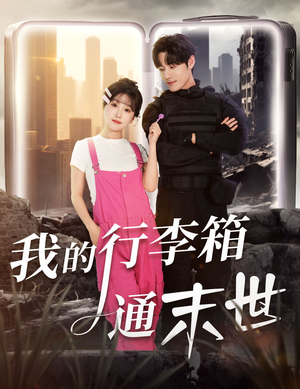 我的行李箱通末世(55集) 我的行李箱通末世(55集)免费在线看全集