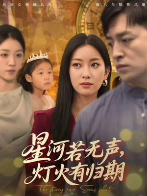 星河若无声,灯火有归期(74集) 星河若无声,灯火有归期(74集)哪个网站可以看