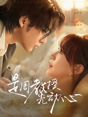 是周教授先动心（94集）一起追生活短剧