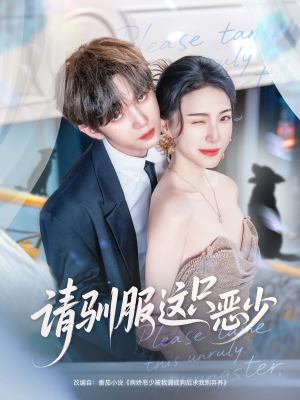 请驯服这只恶少(71集) 请驯服这只恶少(71集)免费观看完整版