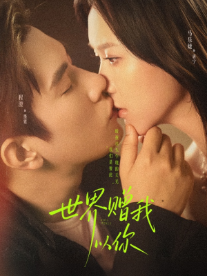世界赠我以你(64集) 世界赠我以你(64集)集免费看短剧