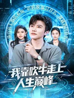 我靠吹牛走向人生巅峰(78集) 我靠吹牛走向人生巅峰(78集)口碑之选免费看