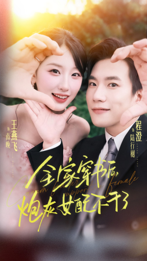 全家穿书后炮灰女配不干了（65集）短剧演员排行榜