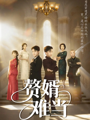 赘婿难当（69集）免费短剧就是爽