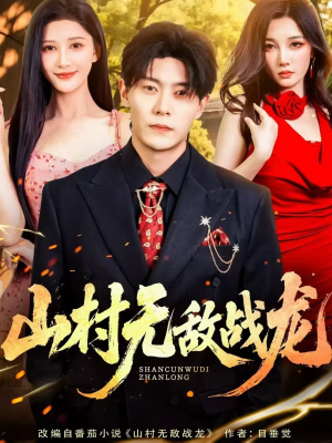 山村无敌战龙(81集) 山村无敌战龙(81集)不用花钱看全剧