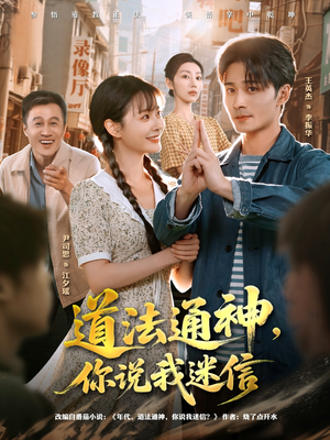 道法通神,你说我迷信(80集) 道法通神,你说我迷信(80集)一个短剧看全集
